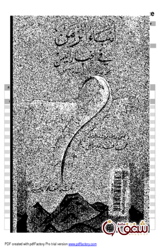 كتاب أنباء الزمن في أخبار اليمن من سنة 280 الى سنة 322 هجرية للمؤلف محمد عبدالله ماضي
